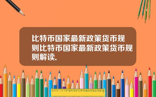 比特币国家最新政策货币规则比特币国家最新政策货币规则解读.