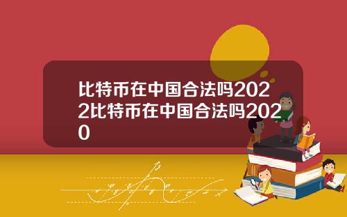 比特币在中国合法吗2022比特币在中国合法吗2020