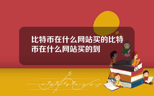 比特币在什么网站买的比特币在什么网站买的到