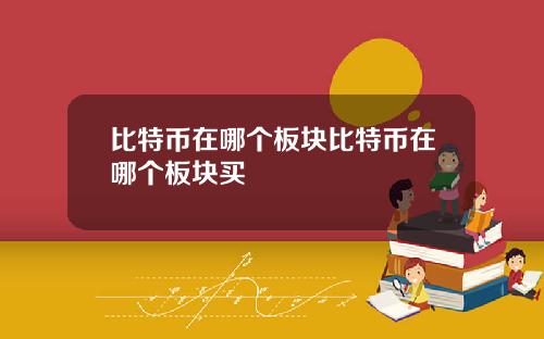 比特币在哪个板块比特币在哪个板块买