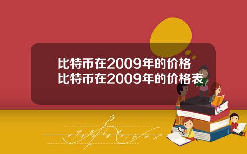 比特币在2009年的价格比特币在2009年的价格表