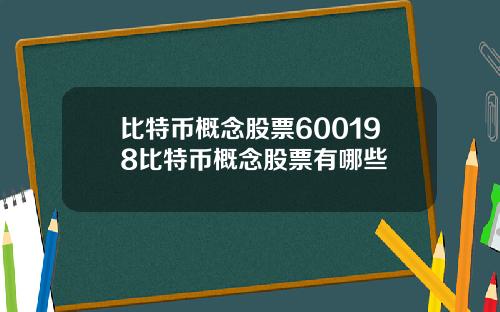 比特币概念股票600198比特币概念股票有哪些
