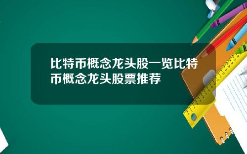 比特币概念龙头股一览比特币概念龙头股票推荐