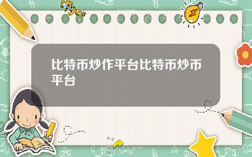 比特币炒作平台比特币炒币平台