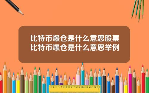 比特币爆仓是什么意思股票比特币爆仓是什么意思举例