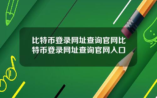 比特币登录网址查询官网比特币登录网址查询官网入口