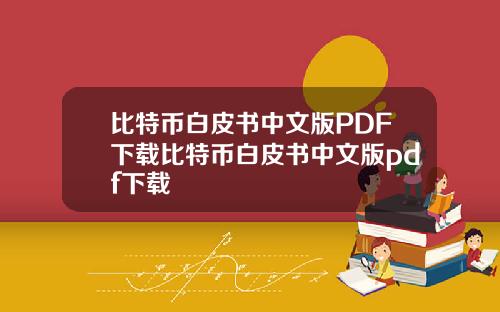 比特币白皮书中文版PDF下载比特币白皮书中文版pdf下载