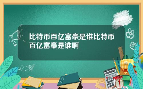 比特币百亿富豪是谁比特币百亿富豪是谁啊