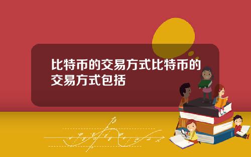 比特币的交易方式比特币的交易方式包括
