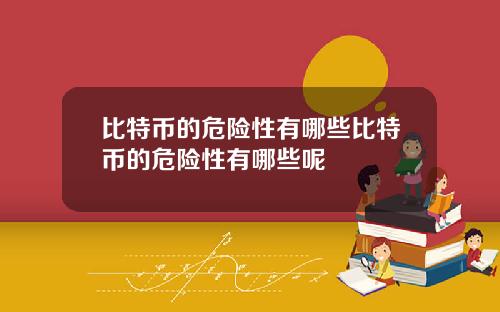 比特币的危险性有哪些比特币的危险性有哪些呢
