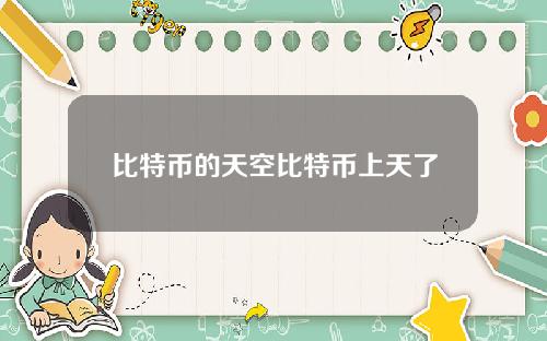比特币的天空比特币上天了