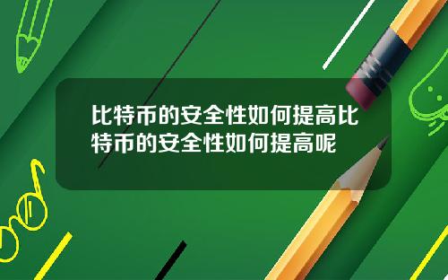 比特币的安全性如何提高比特币的安全性如何提高呢