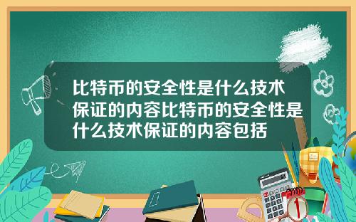 比特币的安全性是什么技术保证的内容比特币的安全性是什么技术保证的内容包括