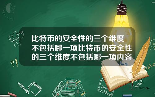 比特币的安全性的三个维度不包括哪一项比特币的安全性的三个维度不包括哪一项内容