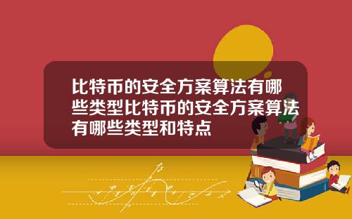 比特币的安全方案算法有哪些类型比特币的安全方案算法有哪些类型和特点