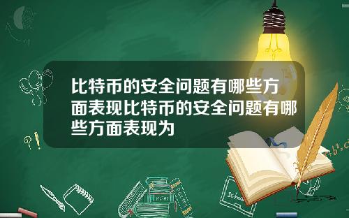 比特币的安全问题有哪些方面表现比特币的安全问题有哪些方面表现为