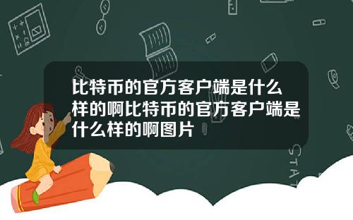 比特币的官方客户端是什么样的啊比特币的官方客户端是什么样的啊图片
