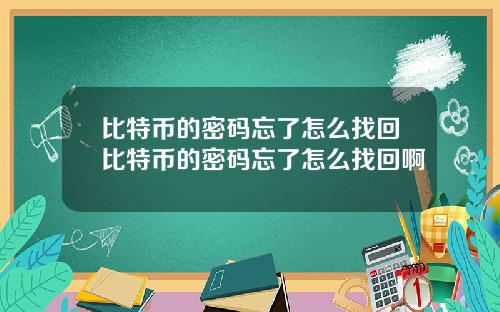 比特币的密码忘了怎么找回比特币的密码忘了怎么找回啊