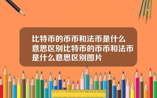 比特币的币币和法币是什么意思区别比特币的币币和法币是什么意思区别图片