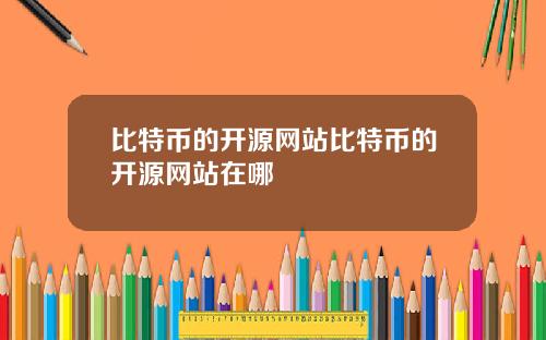 比特币的开源网站比特币的开源网站在哪