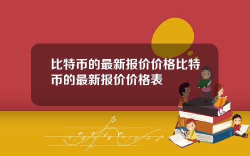 比特币的最新报价价格比特币的最新报价价格表
