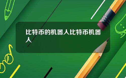 比特币的机器人比特币机器人