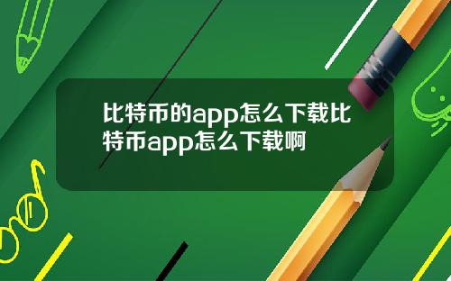 比特币的app怎么下载比特币app怎么下载啊