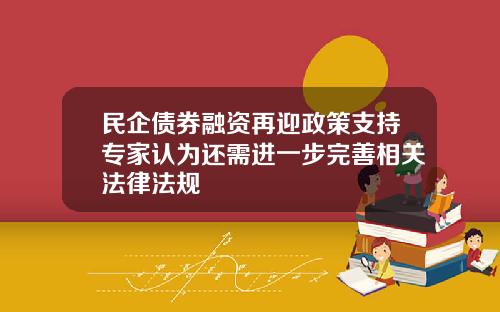 民企债券融资再迎政策支持专家认为还需进一步完善相关法律法规
