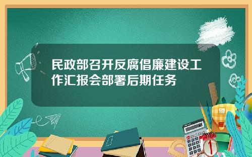 民政部召开反腐倡廉建设工作汇报会部署后期任务