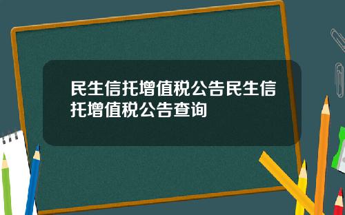 民生信托增值税公告民生信托增值税公告查询