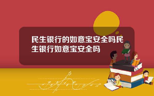 民生银行的如意宝安全吗民生银行如意宝安全吗