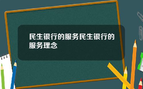 民生银行的服务民生银行的服务理念
