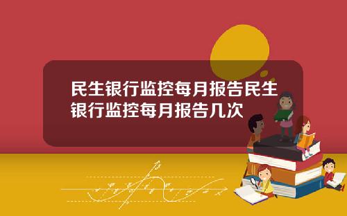 民生银行监控每月报告民生银行监控每月报告几次