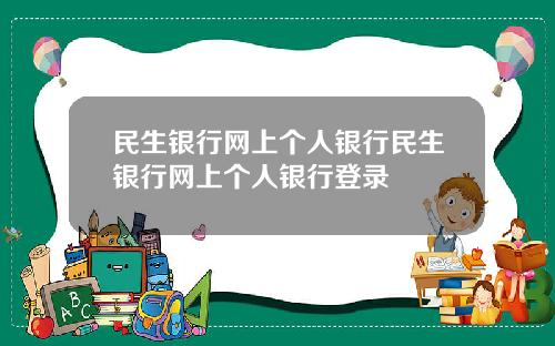 民生银行网上个人银行民生银行网上个人银行登录