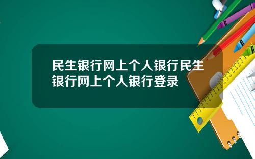民生银行网上个人银行民生银行网上个人银行登录