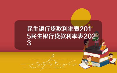 民生银行贷款利率表2015民生银行贷款利率表2023