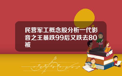 民营军工概念股分析一代影音之王暴跌99后又跌去80被