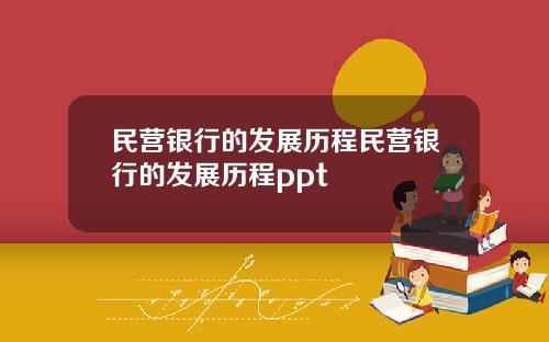民营银行的发展历程民营银行的发展历程ppt