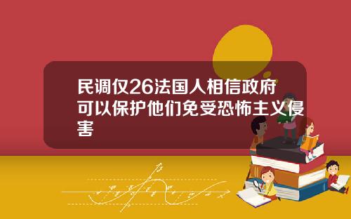民调仅26法国人相信政府可以保护他们免受恐怖主义侵害