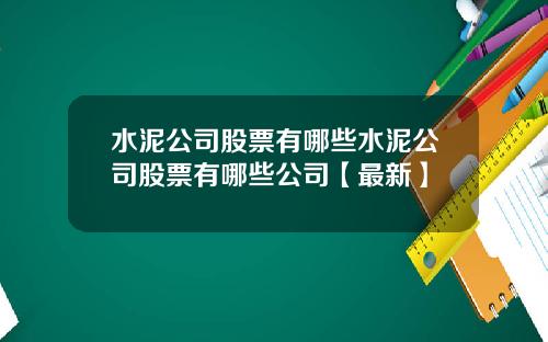水泥公司股票有哪些水泥公司股票有哪些公司【最新】