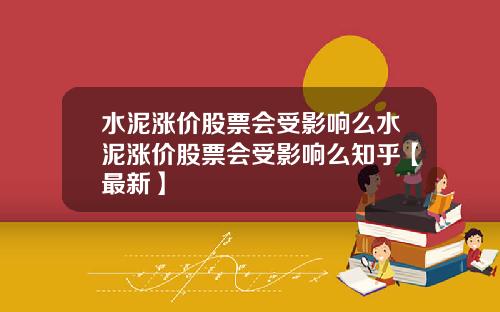 水泥涨价股票会受影响么水泥涨价股票会受影响么知乎【最新】