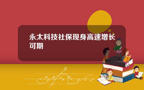 永太科技社保现身高速增长可期