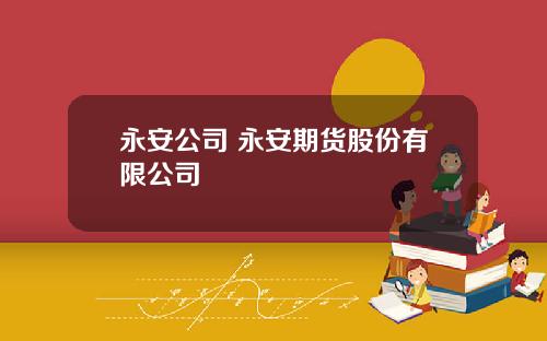 永安公司 永安期货股份有限公司