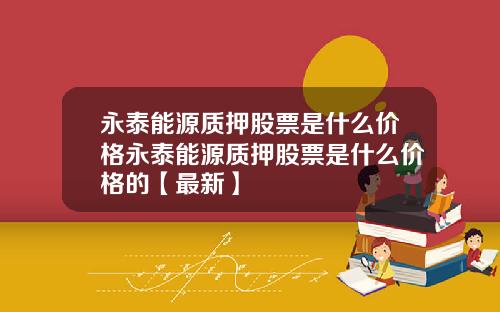 永泰能源质押股票是什么价格永泰能源质押股票是什么价格的【最新】