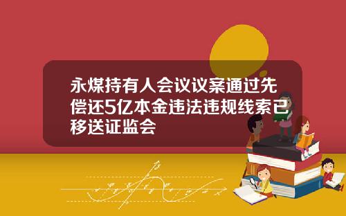 永煤持有人会议议案通过先偿还5亿本金违法违规线索已移送证监会