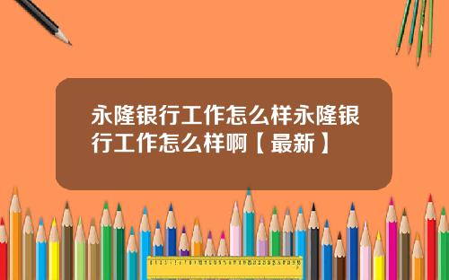 永隆银行工作怎么样永隆银行工作怎么样啊【最新】