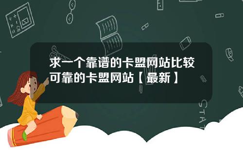 求一个靠谱的卡盟网站比较可靠的卡盟网站【最新】