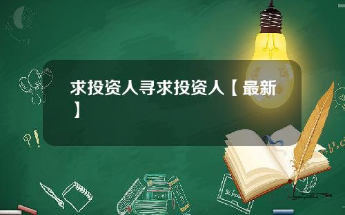求投资人寻求投资人【最新】