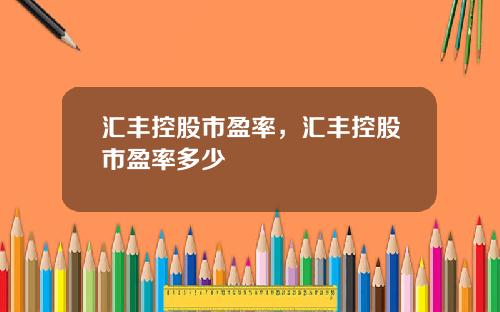 汇丰控股市盈率，汇丰控股市盈率多少