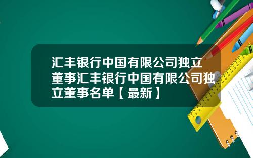 汇丰银行中国有限公司独立董事汇丰银行中国有限公司独立董事名单【最新】